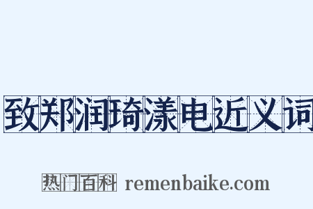 致郑润琦漾电近义词是什么意思的图片